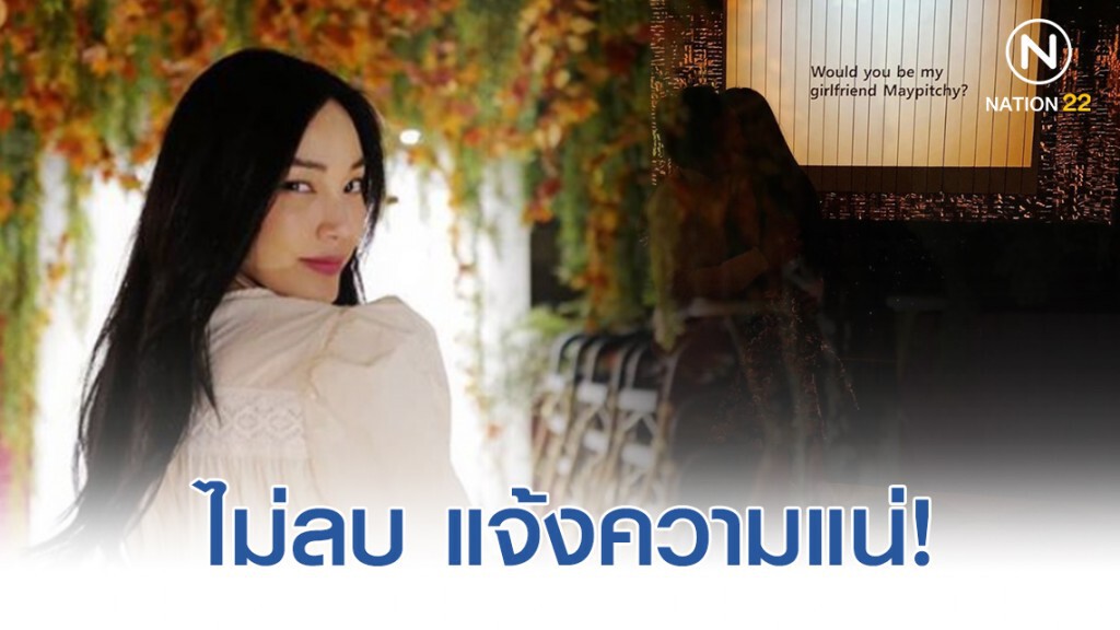 "เมย์ พิชญ์นาฏ" เดือด! ลั่นแจ้งความ หากไม่ลบข่าวแย่งแฟนคนอื่น "เมย์ พิชญ์นาฏ" เดือด! ลั่นแจ้งความ หากไม่ลบข่าวแย่งแฟนคนอื่น