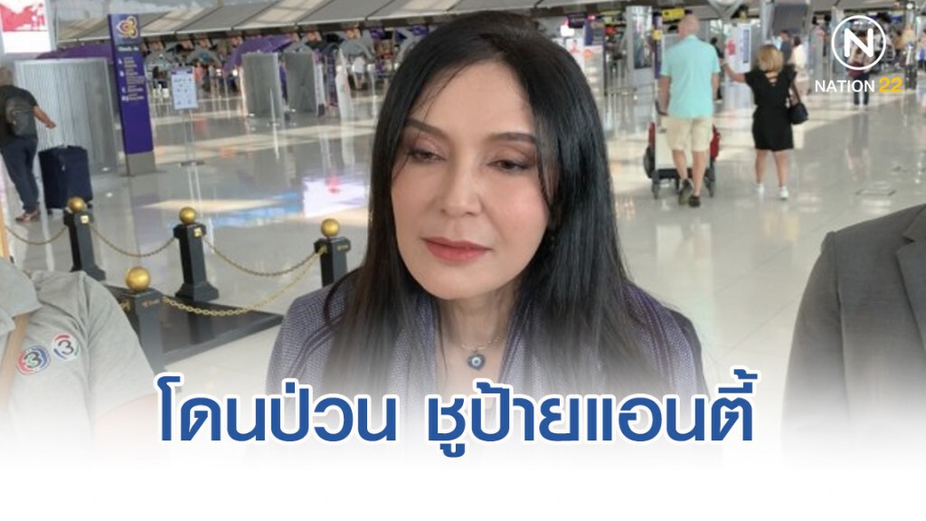 มนัญญา เผย ถูกตามประกบคอยป่วน ชูป้ายแอนตี้ มนัญญา เผย ถูกตามประกบคอยป่วน ชูป้ายแอนตี้