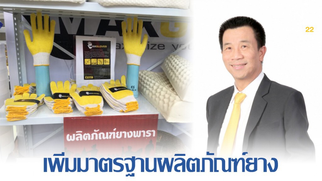 สมอ. จ่อเพิ่ม 10 มาตรฐานผลิตภัณฑ์ยาง ปี 63 สมอ. จ่อเพิ่ม 10 มาตรฐานผลิตภัณฑ์ยาง ปี 63