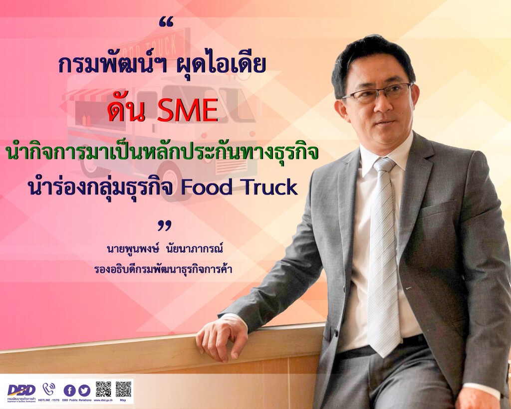 พาณิชย์ผุดไอเดียดัน SME เป็นหลักประกันธุรกิจ