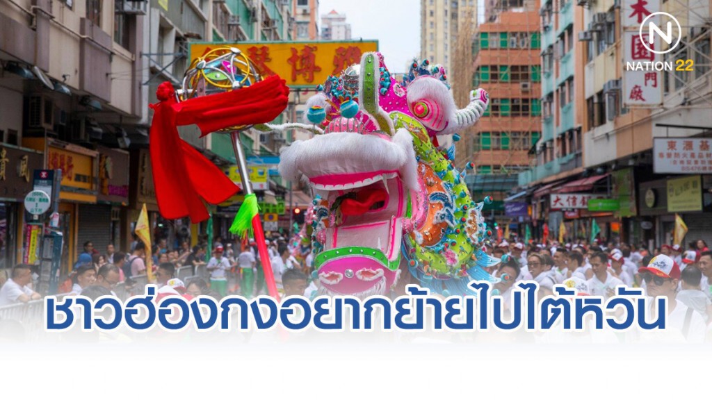 ผลโพลล์ พบชาวฮ่องกงอยากย้ายไปไต้หวัน