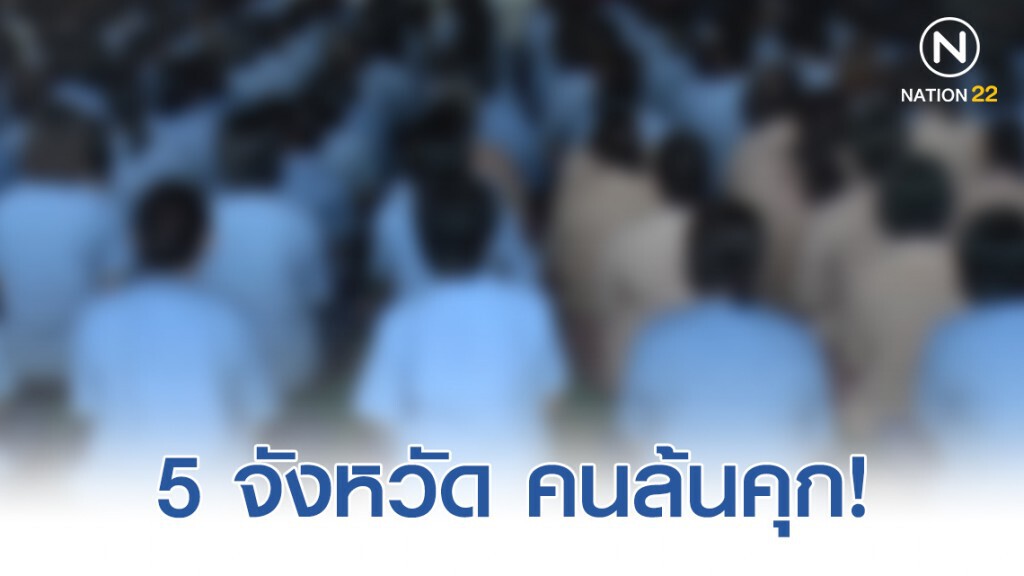 5 จังหวัด คนล้นคุก!
