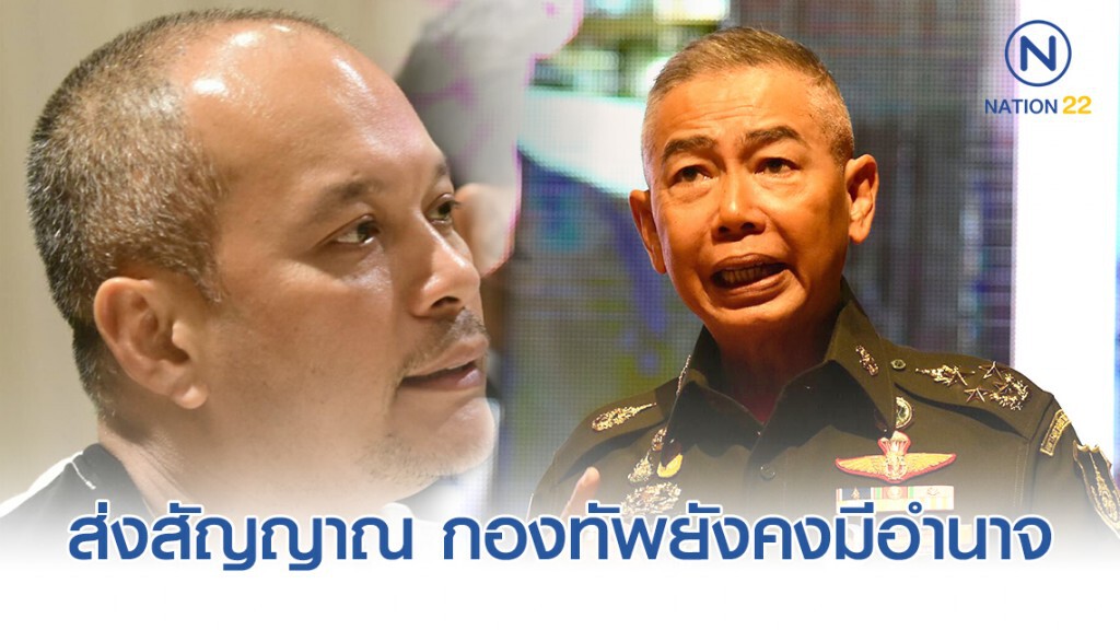 "บิ๊กแดง" ทอล์ค ส่งสัญญาณ กองทัพยังคงมีบทบาทและอำนาจ "บิ๊กแดง" ทอล์ค ส่งสัญญาณ กองทัพยังคงมีบทบาทและอำนาจ