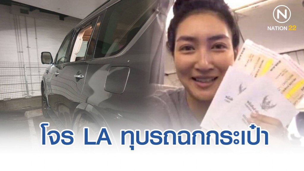 "แพนเค้ก" ถูกโจร LA ทุบรถฉกกระเป๋าพร้อมพาสปอร์ต