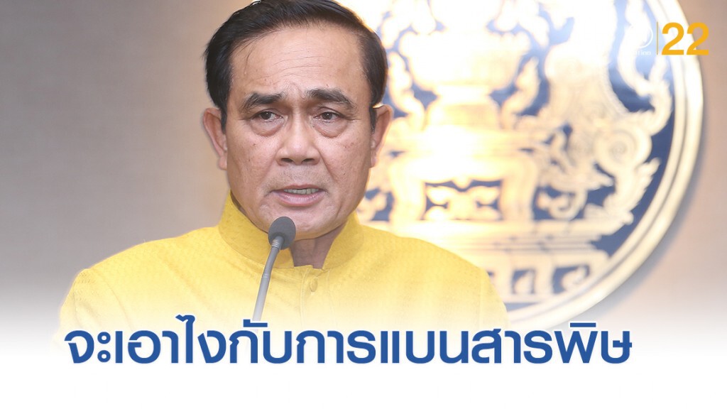 จับตาท่าทีนายกฯ จะรับผิดชอบและตัดสินอย่างไรกรณีแบน 3 สารพิษ