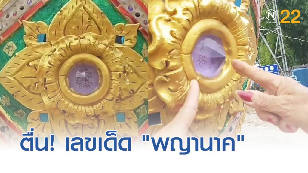 ชาวบ้านตื่น!....เห็นเลขเด็ด "พญานาค" ออกพรรษา ชาวบ้านตื่น!....เห็นเลขเด็ด "พญานาค" ออกพรรษา