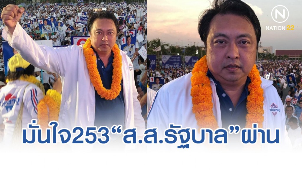 "พลังประชารัฐ"มั่นใจ253"ส.ส.รัฐบาล"ผ่าน"ร่างงบฯ63"เชื่อ"ค้านอิสระ"หนุน
