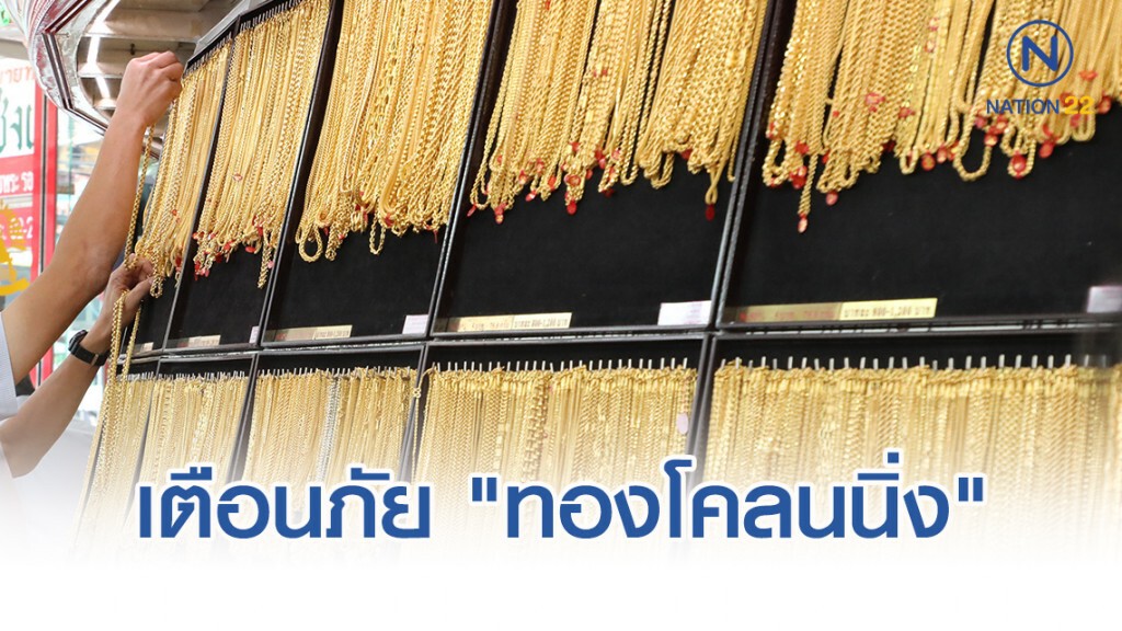 เตือนภัยประชาชน "ทองโคลนนิ่ง" ขายทางออนไลน์ เตือนภัยประชาชน "ทองโคลนนิ่ง" ขายทางออนไลน์