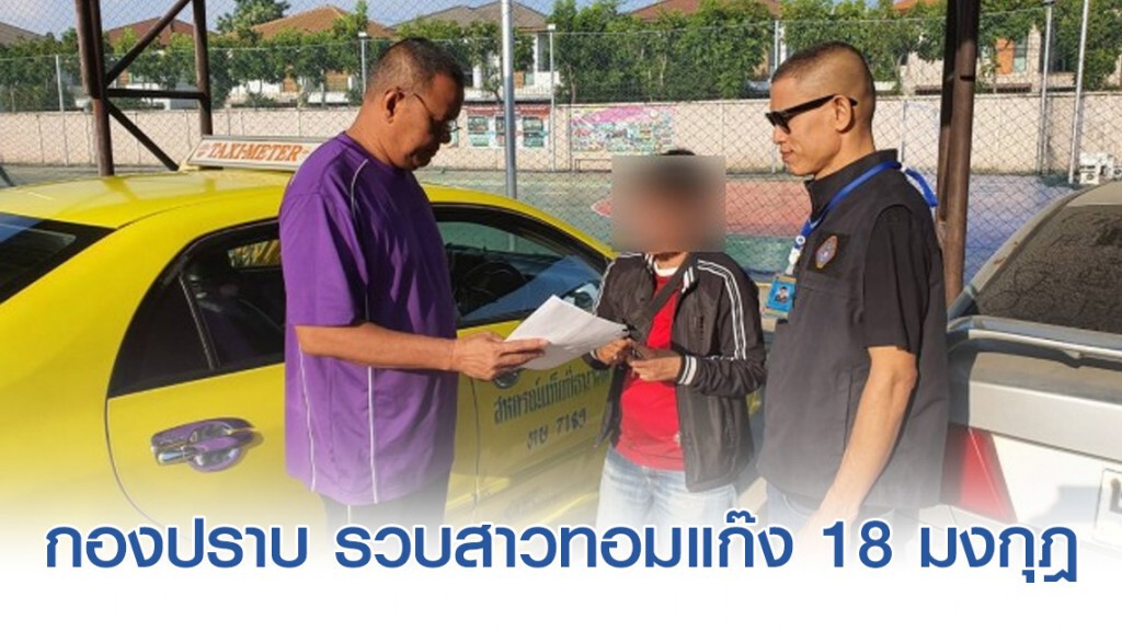 กองปราบ รวบสาวทอมแก๊ง 18 มงกุฎ หลอกตุ๋นจำนำรถ กองปราบ รวบสาวทอมแก๊ง 18 มงกุฎ หลอกตุ๋นจำนำรถ