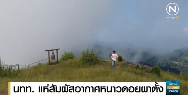 อากาศภาคเหนือเริ่มหนาวแล้ว นทท.แห่ขึ้น "ผาตั้ง" ชมทะเลหมอก