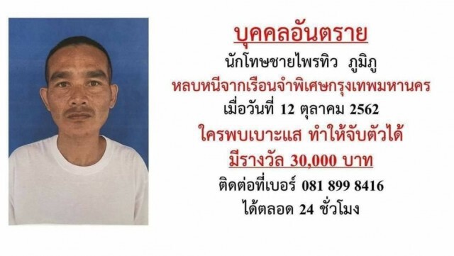 รู้ที่กบดานนักโทษแหกคุกแล้ว เร่งจับตัว!