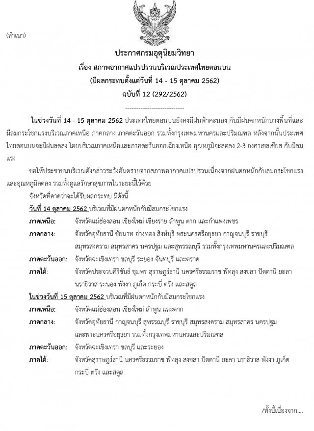 ประกาศ "สภาพอากาศแปรปรวน" ฉบับที่ 12