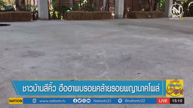 ฮือฮา! พบรอยคล้ายรอยพญานาค
