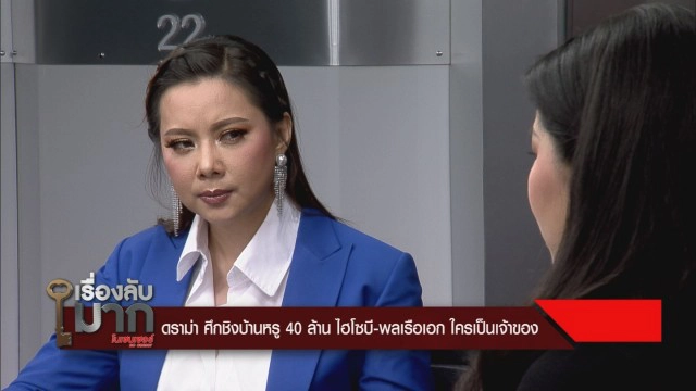 "ไฮโซบี" จะไม่ยอมเสียคฤหาสน์หรู 40 ล้าน แฉบิ๊กทหาร ทำแบบนี้หลายครั้ง