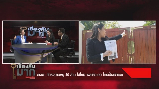 "ไฮโซบี" จะไม่ยอมเสียคฤหาสน์หรู 40 ล้าน แฉบิ๊กทหาร ทำแบบนี้หลายครั้ง