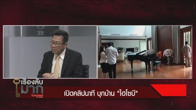 "ไฮโซบี" จะไม่ยอมเสียคฤหาสน์หรู 40 ล้าน แฉบิ๊กทหาร ทำแบบนี้หลายครั้ง