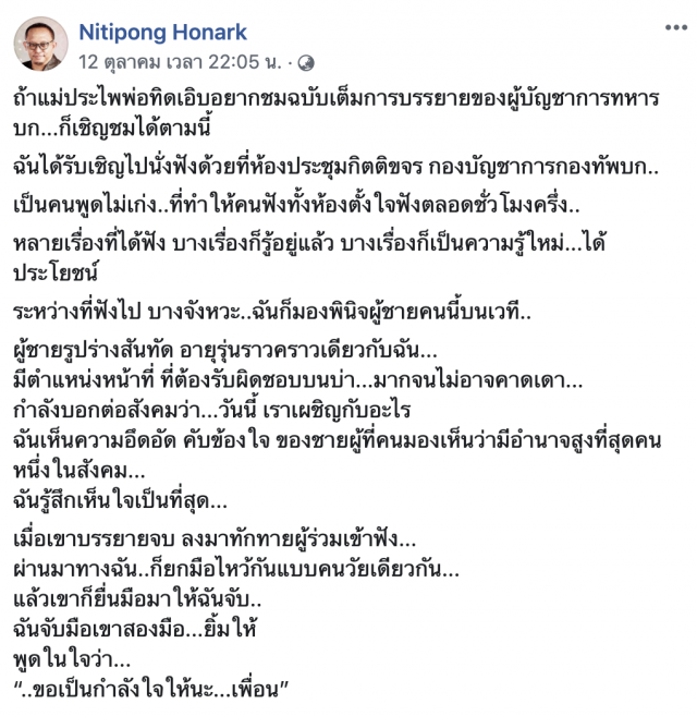 "นิติพงษ์" ถึง "พล.อ. อภิรัชต์"