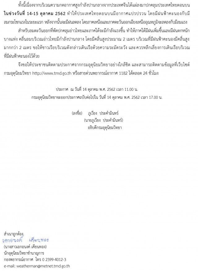 ประกาศ "สภาพอากาศแปรปรวน" ฉบับที่ 12