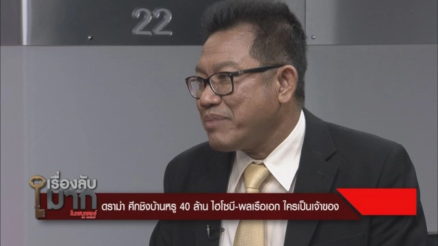 "ไฮโซบี" จะไม่ยอมเสียคฤหาสน์หรู 40 ล้าน แฉบิ๊กทหาร ทำแบบนี้หลายครั้ง