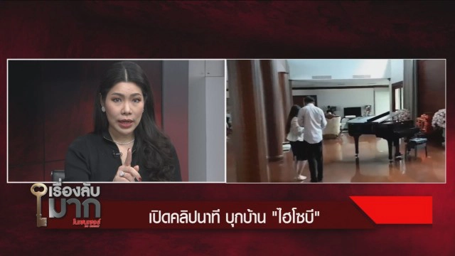 "ไฮโซบี" จะไม่ยอมเสียคฤหาสน์หรู 40 ล้าน แฉบิ๊กทหาร ทำแบบนี้หลายครั้ง