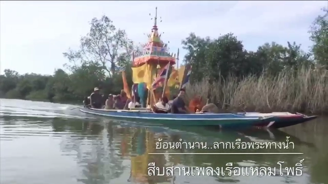 ลากเรือพระทางน้ำ..สืบสานเพลงเรือแหลมโพธิ์