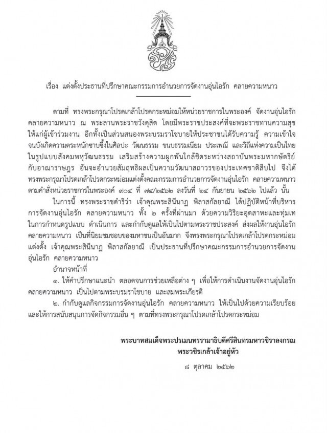 โปรดเกล้าฯ แต่งตั้ง เจ้าคุณพระสินีนาฏฯ เป็นประธานที่ปรึกษาฯ การจัดงานอุ่นไอรัก คลายความหนาว