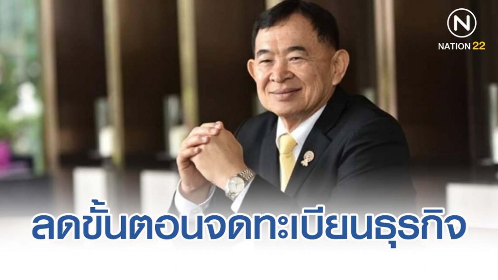 วีรศักดิ์สั่งลดขั้นตอนจดทะเบียนธุรกิจเหลือ 2.5 วัน