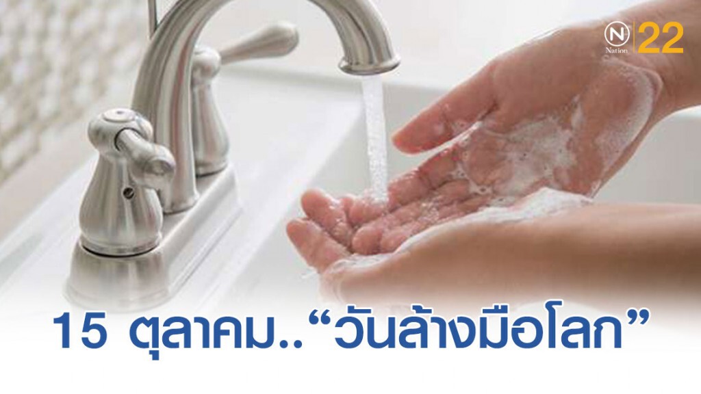 ใส่ใจสุขภาพ..กับ 7 ขั้นตอนง่ายๆ ในวันล้างมือโลก