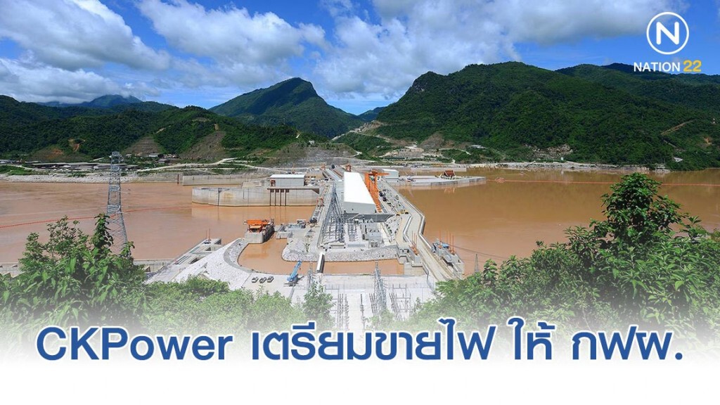 CKPower เตรียมขายไฟ 1,220 เมกะวัตต์ให้ กฟผ. CKPower เตรียมขายไฟ 1,220 เมกะวัตต์ให้ กฟผ.