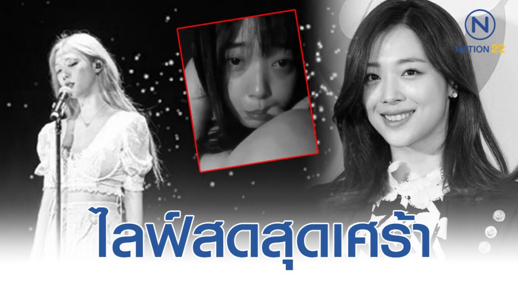 เปิดคลิปไลฟ์สดสุดเศร้า "ซอลลี่"