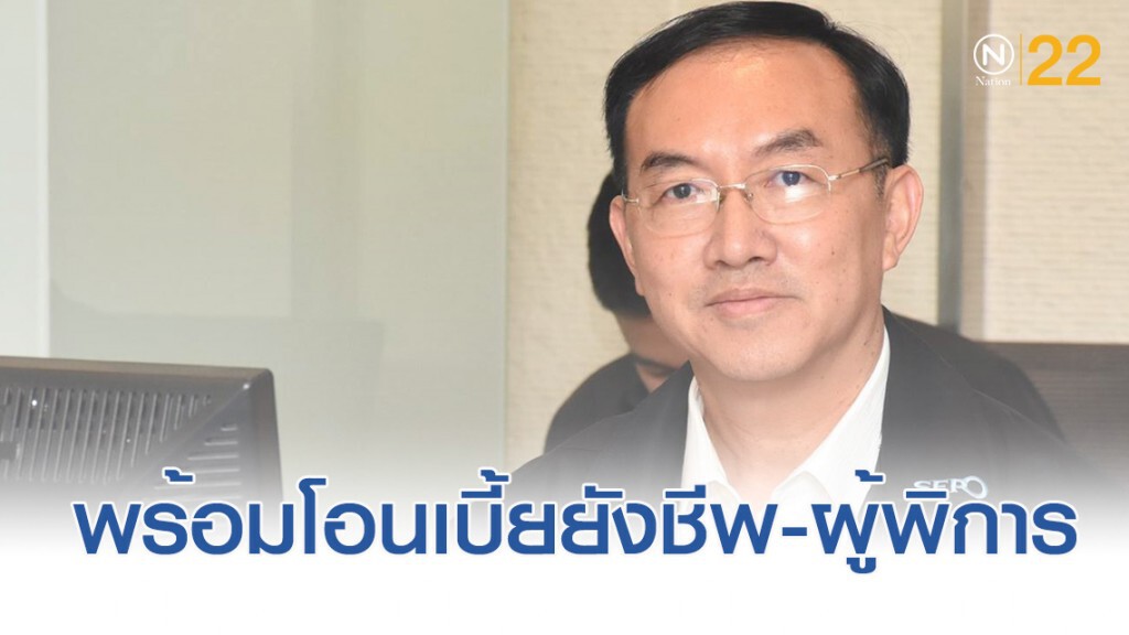 คลังเตรียมจ่ายตรงเบี้ยยังชีพผู้สูงอายุและผู้พิการ โดยจะโอนเงินเข้าบัญชี ม.ค.63
