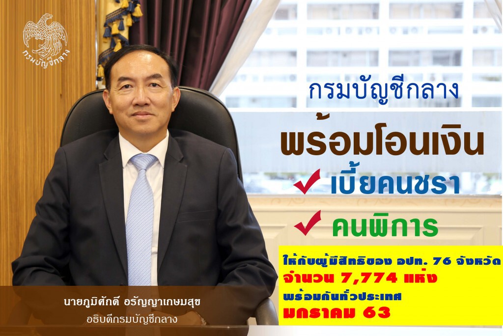 คลังพร้อมจ่ายเบี้ยยังชีพผู้สูงอายุ-เบี้ยความพิการ ม.ค. 63