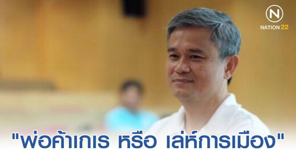 "ดร.มานะ" สงสัย "พ่อค้าเกเร หรือ เล่ห์การเมือง" ปมไฮสปีด