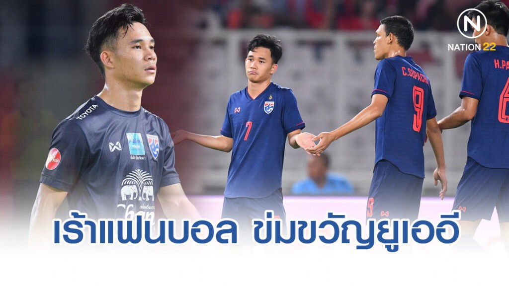 "สุภโชค" ฟิตเต็มถัง เร้าแฟนช้างศึก ข่มขวัญยูเออี