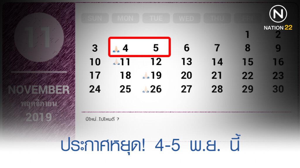 ครม. ประกาศ 4-5 พ.ย. เป็นวันหยุดราชการ ครม. ประกาศ 4-5 พ.ย. เป็นวันหยุดราชการ