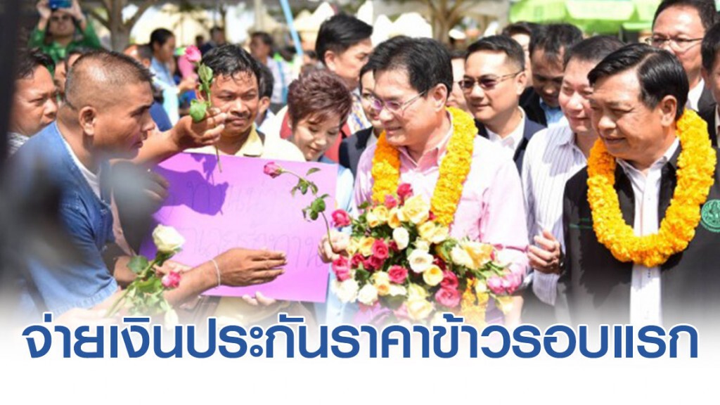 "จุรินทร์" คิกออฟ จ่ายเงินประกันราคาข้าวรอบแรก 9,400 ล้านบาท