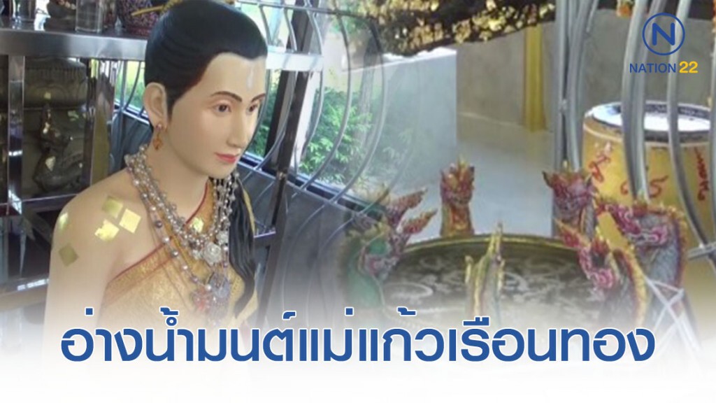 ส่องอ่างน้ำมนต์ แม่แก้วเรือนทอง ต้นตะเคียน ส่องอ่างน้ำมนต์ แม่แก้วเรือนทอง ต้นตะเคียน