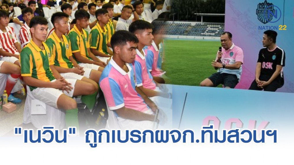 "เนวิน" ถูกเบรกผจก.ทีมสวนกุหลาบฯลุย"จตุรมิตร" "เนวิน" ถูกเบรกผจก.ทีมสวนกุหลาบฯลุย"จตุรมิตร"
