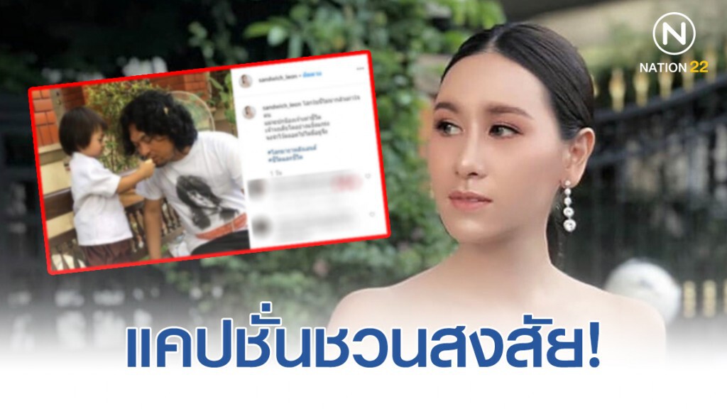 "แซนวิช" โพสต์ภาพ "เสก" คู่ "ลีออง" กับแคปชั่นชวนสงสัย!