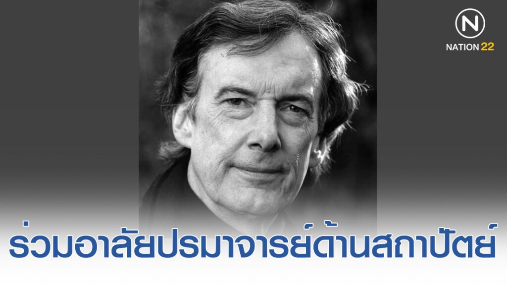 ร่วมอาลัย "ชารลส์ เจงคส์" ปรมาจารย์นักทฤษฎีและประวัติศาสตร์สถาปัตย์