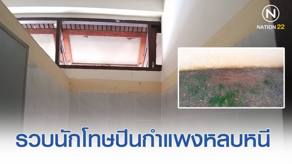 นักโทษปีนกำแพงเรือนจำหลบหนี ก่อนระดมกำลังเจ้าหน้าที่รวบตัวไว้ได้