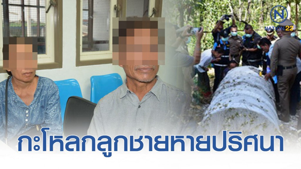 พ่อแม่วอนคนร้ายนำมาคืน หลังกะโหลกลูกชายหายปริศนา! พ่อแม่วอนคนร้ายนำมาคืน หลังกะโหลกลูกชายหายปริศนา!