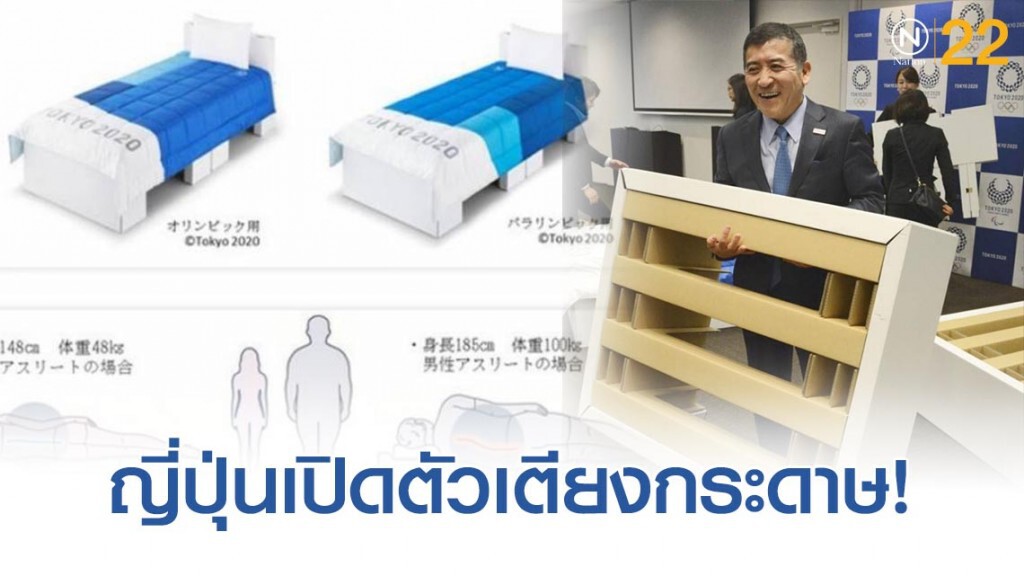 ญี่ปุ่นเปิดตัวเตียงกระดาษเพื่อใช้ในกีฬาโอลิมปิก 2020 ญี่ปุ่นเปิดตัวเตียงกระดาษเพื่อใช้ในกีฬาโอลิมปิก 2020