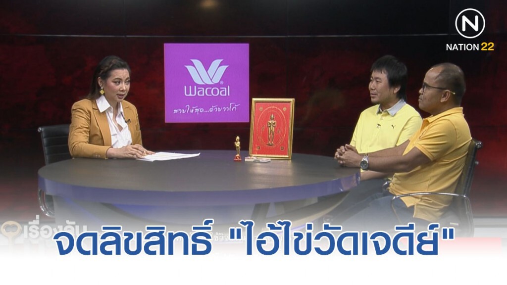 มิติใหม่ จดลิขสิทธิ์ "ไอ้ไข่วัดเจดีย์" พบโผล่ "ไอ้ไข่วัดโปรยฝน"