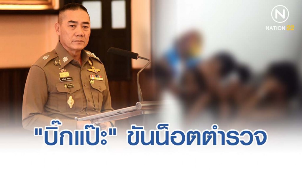 "บิ๊กแป๊ะ" ขันน็อตตำรวจ หลังฝ่ายปกครอง บุกช่วยเหลือหญิงสาวถูกบังคับค้ากาม