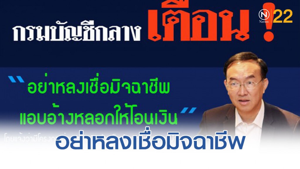 กรมบัญชีกลางเตือนอย่าหลงเชื่อมิจฉาชีพหลอกให้โอนเงิน