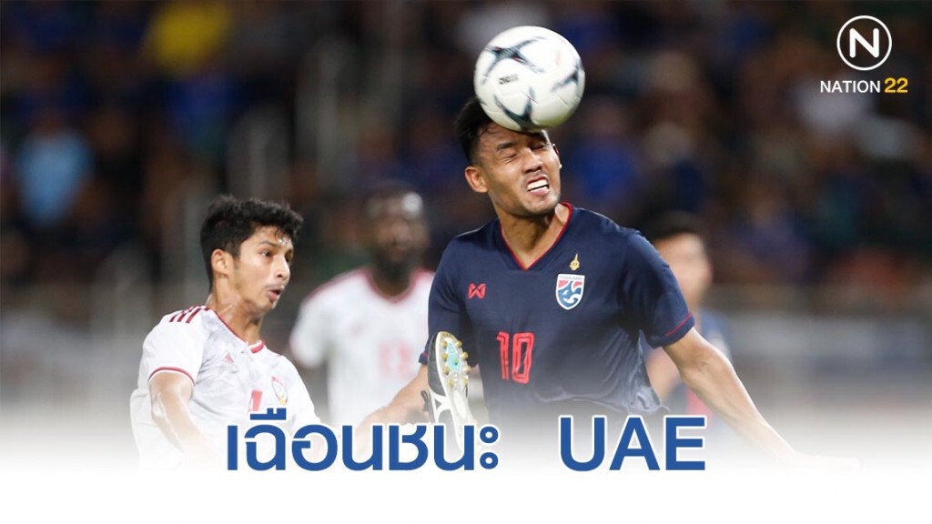 "ช้างศึก" เฉือน "ยูเออี" 2-1 นำจ่าฝูง คัดบอลโลก