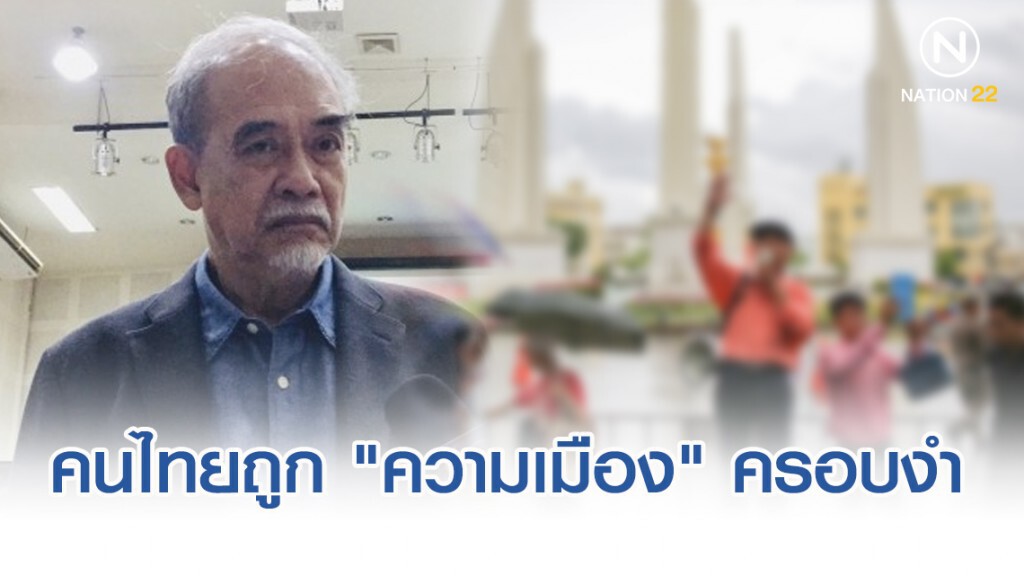 คนไทยถูก "ความเมือง" ครอบงำ มองอีกกลุ่มเป็นศัตรู