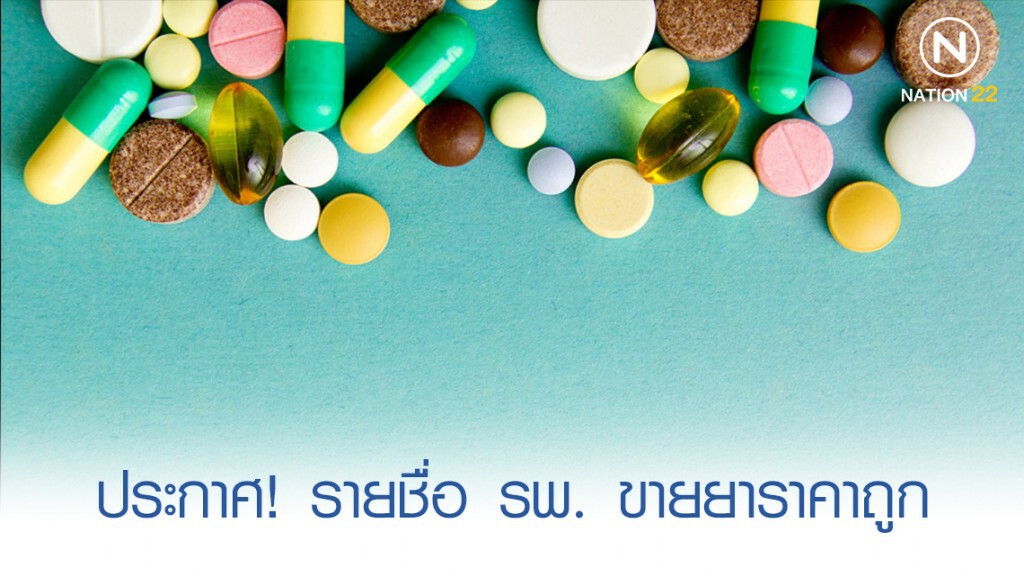 ประกาศรายชื่อ 164 รพ.ขายยาราคาถูก ประกาศรายชื่อ 164 รพ.ขายยาราคาถูก