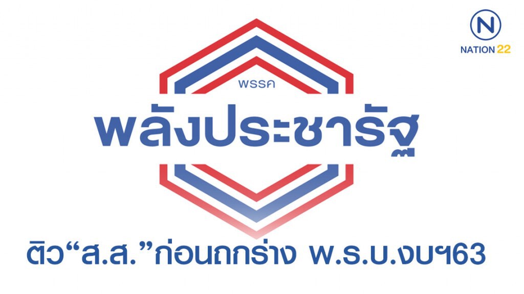 "พปชร."ติว"ส.ส."ก่อนถกร่าง"พ.ร.บ.งบฯ63"ย้ำ"พรรคร่วม"พร้อมโหวตไม่ห่วงเสียงปริ่มน้ำ